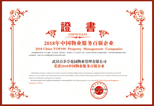 2018年中国物业服务百强企业