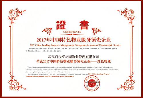 2017年中国特色物业服务领先企业
