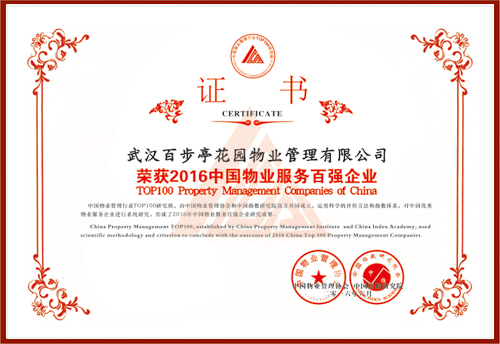 2016年中国物业百强企业