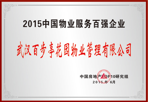 2015年中国物业服务百强企业