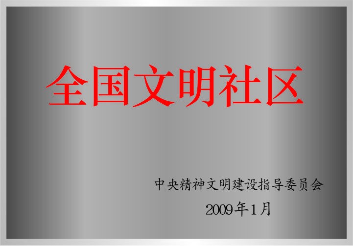 全国文明社区
