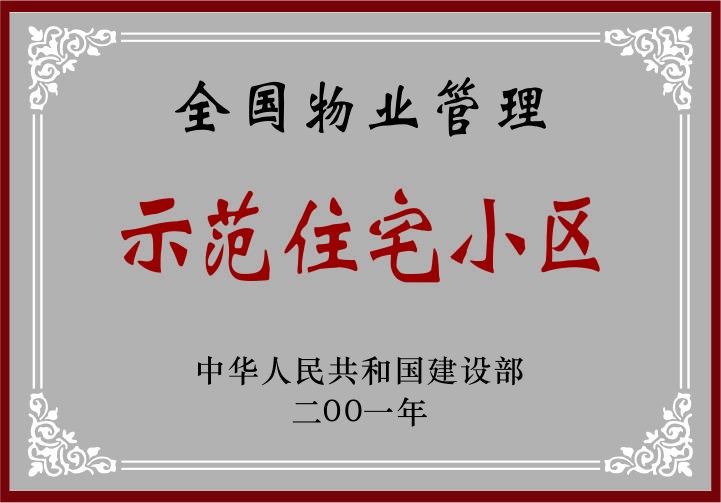 全国物业管理示范住宅小区