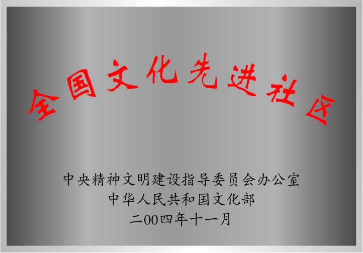 全国文明先进社区