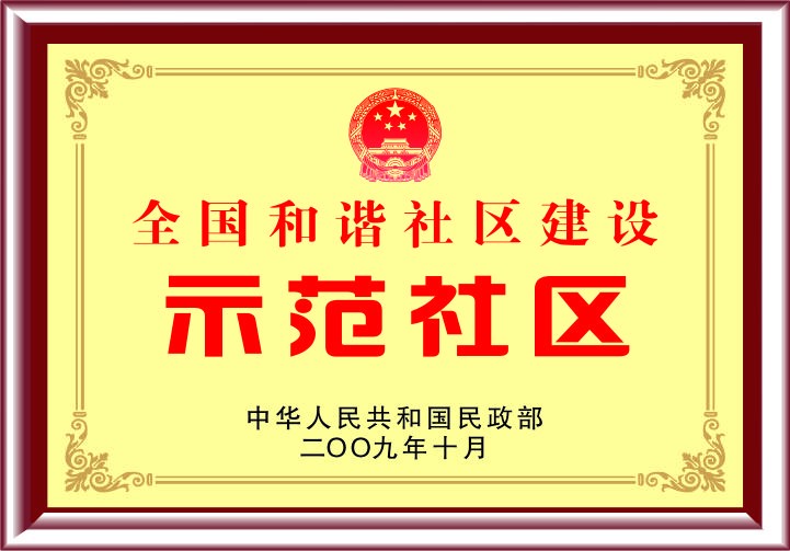 全国和谐社区建设示范社区