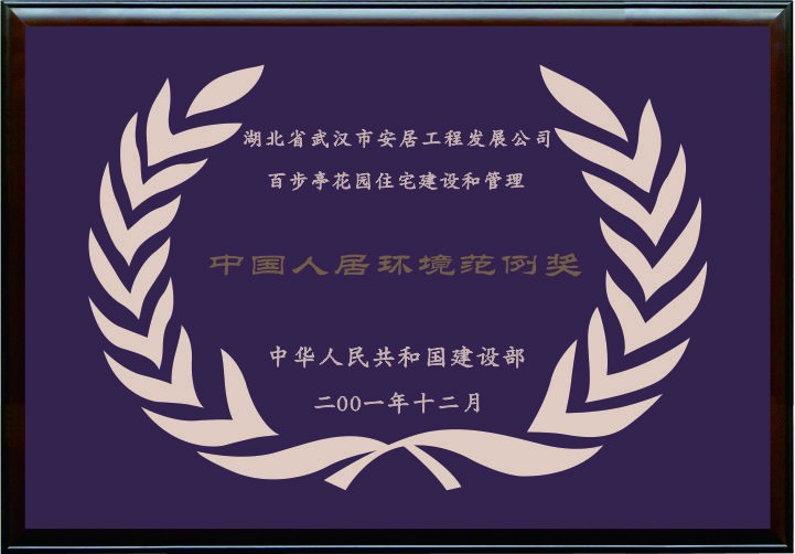 中国人居环境范例奖